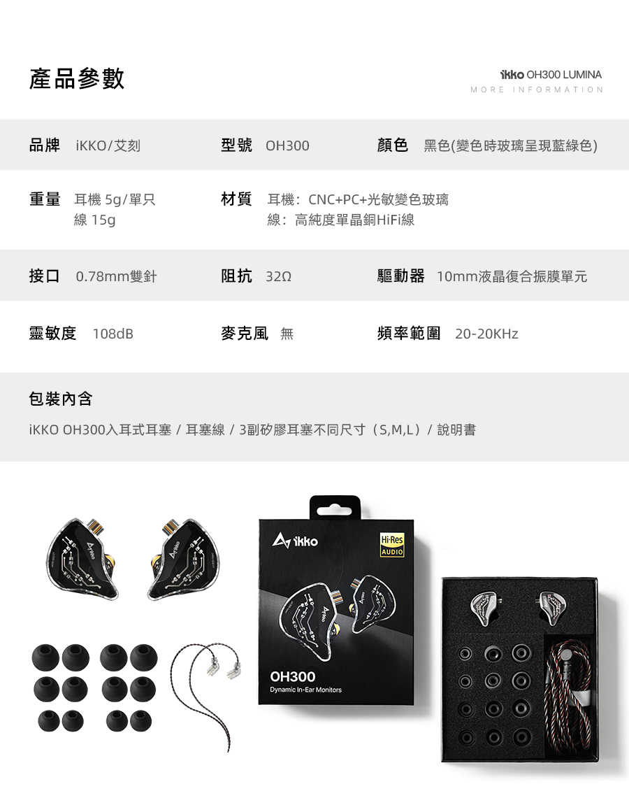 IKKO OH300 入耳式耳機 動圈耳機 Lumina 0.78可換線 台灣公司貨｜劈飛好物