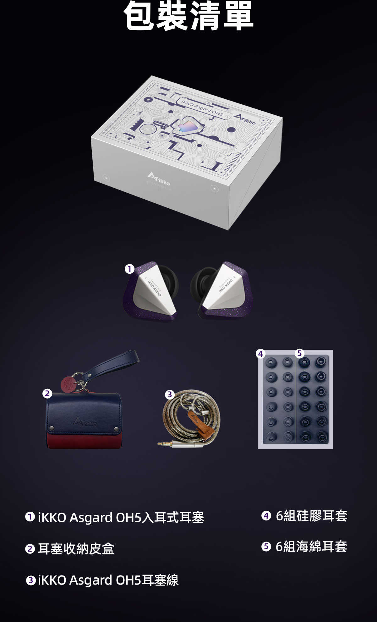 iKKO OH5 Asgard 入耳式耳機 鋰鎂振膜耳機 監聽耳機 台中試聽｜劈飛好物