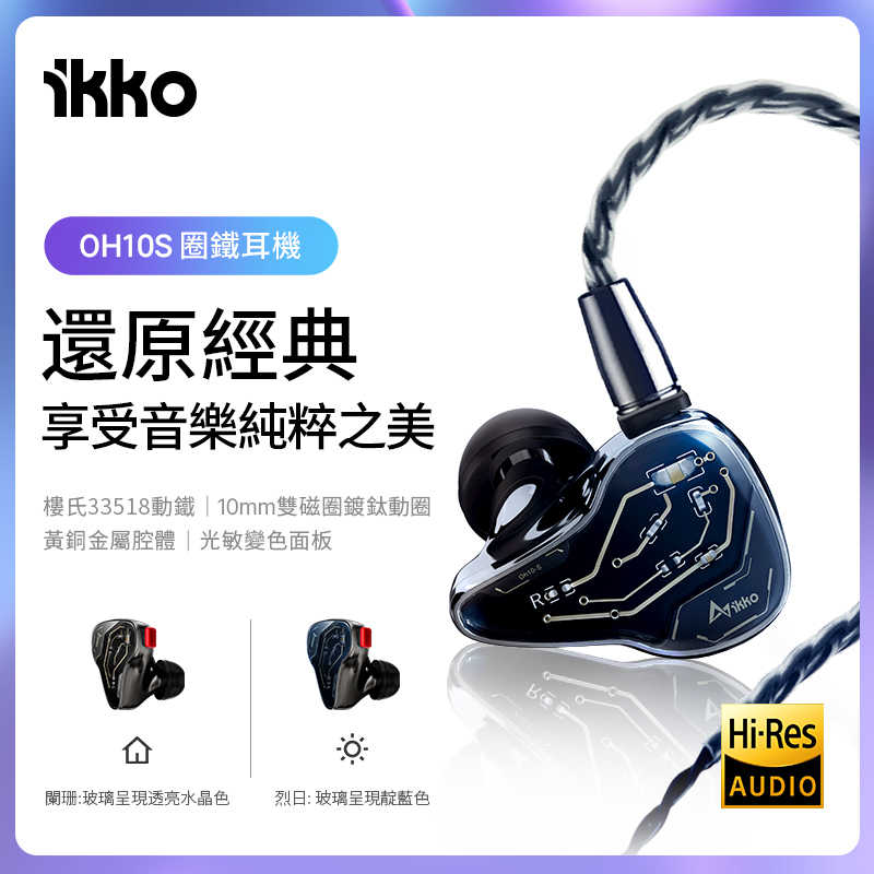 IKKO OH10S 入耳式耳機 光感變色玻璃 台灣公司貨 台中試聽｜劈飛好物