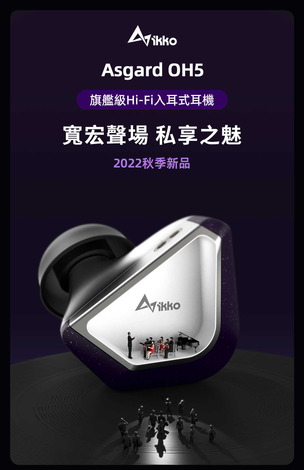 iKKO OH5 Asgard 入耳式耳機 鋰鎂振膜耳機 監聽耳機 台中試聽｜劈飛好物