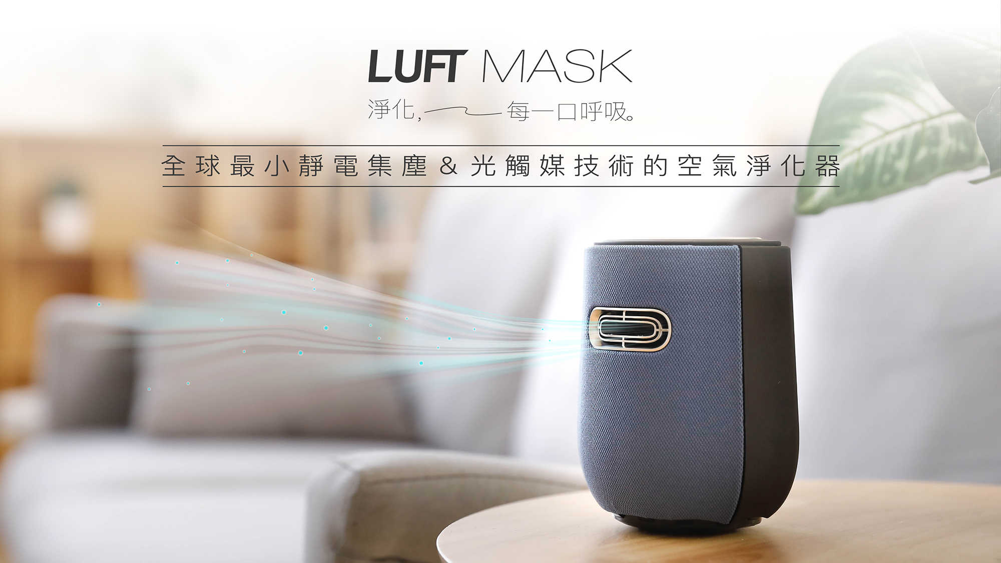 樂福氣 Luft Mask 光觸媒 空氣清淨機 空氣淨化器 無耗材 智慧監控 PM2.5 台灣精品｜劈飛好物