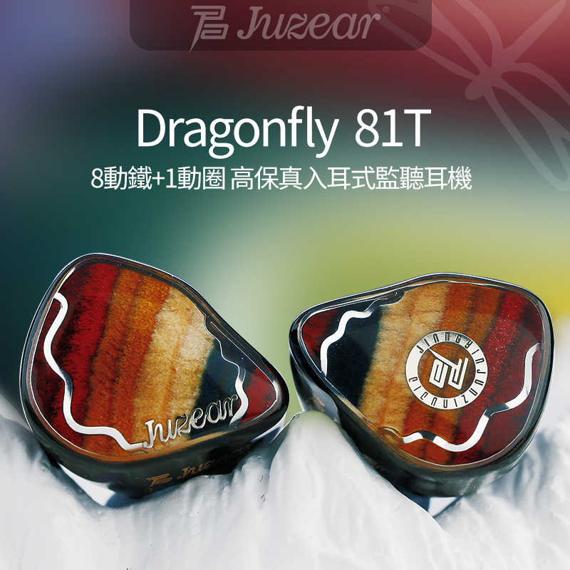 JUZEAR Dragonfly 81T 入耳式耳機 有線耳機 1動圈+8動鐵 圈鐵耳機 公司貨｜劈飛好物