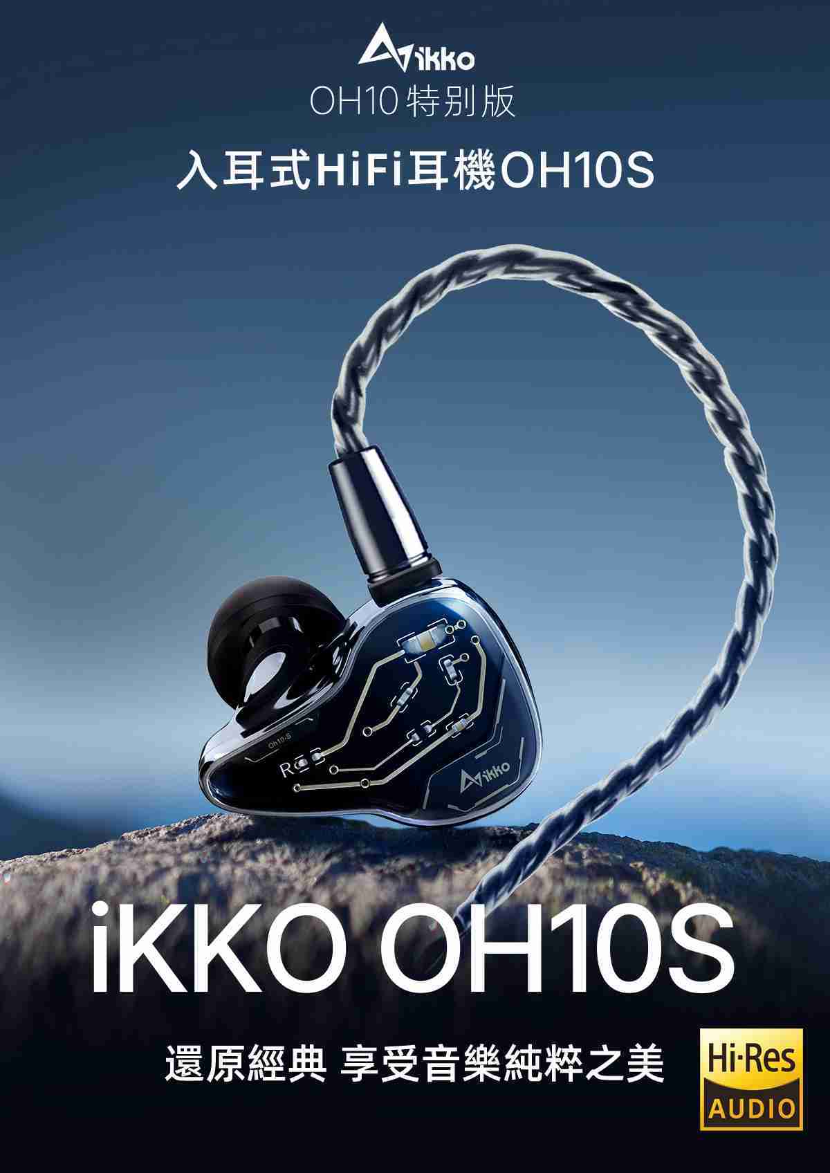 IKKO OH10S 入耳式耳機 光感變色玻璃 台灣公司貨 台中試聽｜劈飛好物