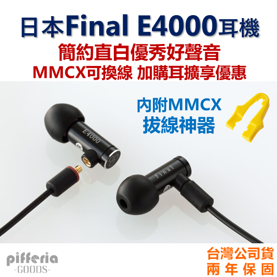 台灣公司貨 Final E4000 耳道式耳機 入耳式耳機 台中試聽 兩年保固｜劈飛好物
