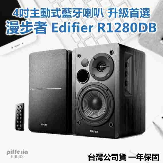 台灣公司 Edifier R1280DB 漫步者 藍牙喇叭 主動式藍芽喇叭 2.0喇叭 光纖輸出 PS4可接| 劈飛好物