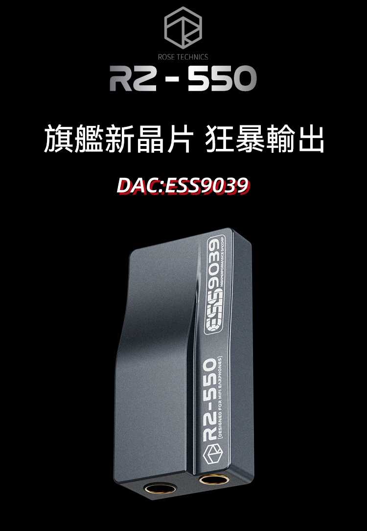 Rose technics 弱水時砂 RZ550 DAC 耳擴 手機小尾巴 ESS9039 3.5 4.4 台灣公司貨