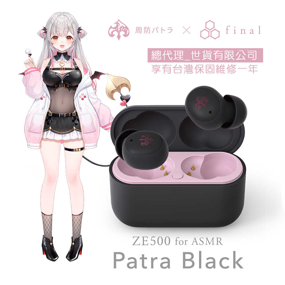 final ZE500 for ASMR Patra Black Patra White 周防帕特拉 限量款 台灣公司貨