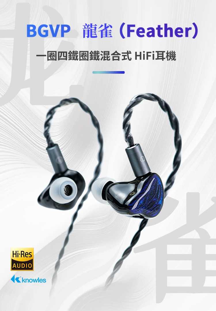 BGVP 龍雀 FEATHER 一圈四鐵五單體 入耳式耳機 圈鐵耳機 台灣公司貨 一年保固｜劈飛好物