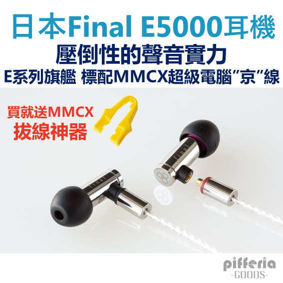 台灣公司貨 Final E5000 E系列旗艦 入耳式耳機 耳道式耳機 MMCX 台中試聽 |劈飛好物