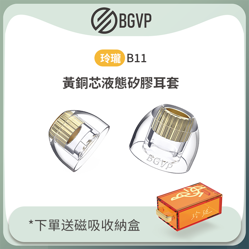 BGVP 玲瓏 矽膠耳塞 無氧銅 液態矽膠耳塞 臺灣公司貨 原廠正品｜劈飛好物