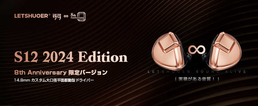 鑠耳 S12 2024 EDITION 2024限量版 周年紀念版 入耳式耳機 平板單體耳機 平面振膜｜劈飛好物