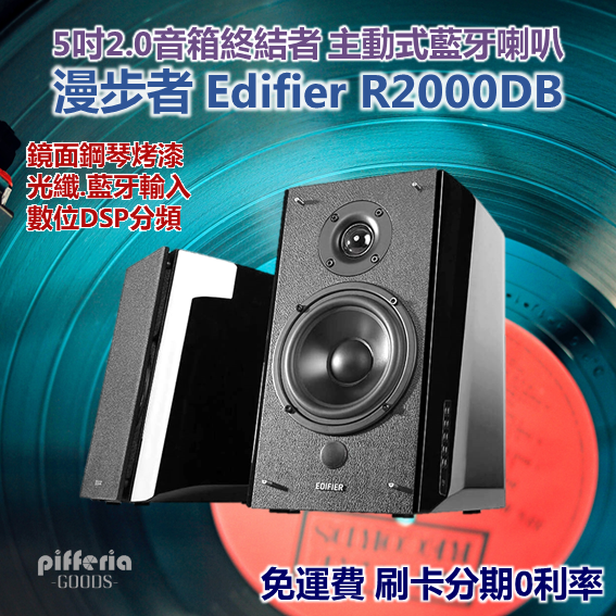 台灣公司貨 Edifier R2000DB 漫步者 藍牙喇叭 書架喇叭 主動式藍芽喇叭 PS4可接光纖 | 劈飛好物