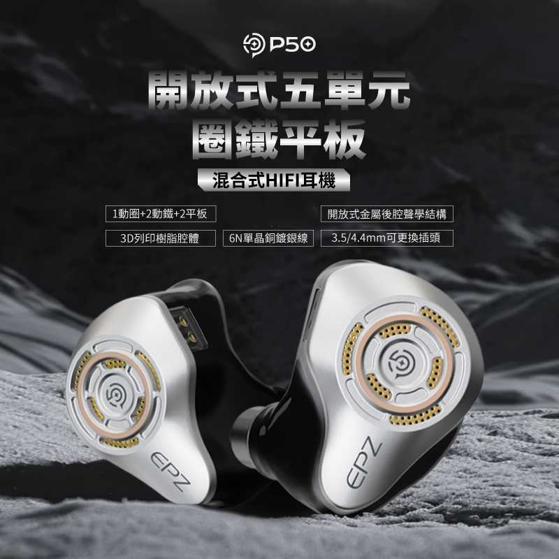 EPZ P50 1圈2鐵2平板 五單體 入耳式耳機 開放式耳機 台灣公司貨 一年保固｜劈飛好物