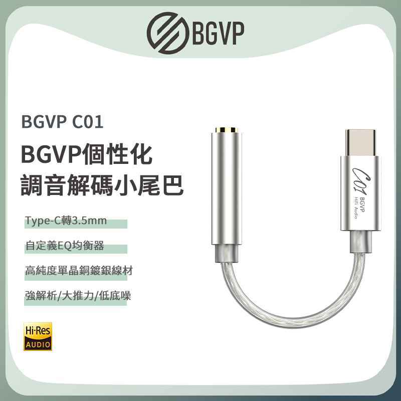 BGVP C01 手機耳擴DAC 小尾巴 TYPEC 附USB轉接頭 臺灣公司貨保固｜劈飛好物