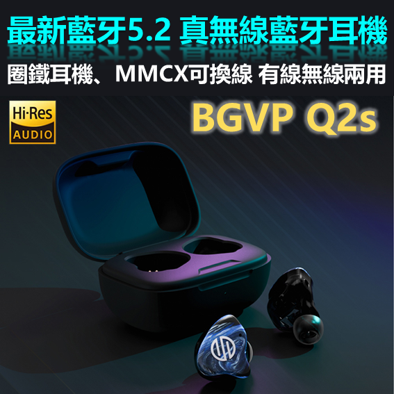 現貨免運 BGVP Q2S 真無線藍牙耳機 圈鐵耳機 有線無線兩用 耳機 MMCX 可換線 NCC認證 | 劈飛好物