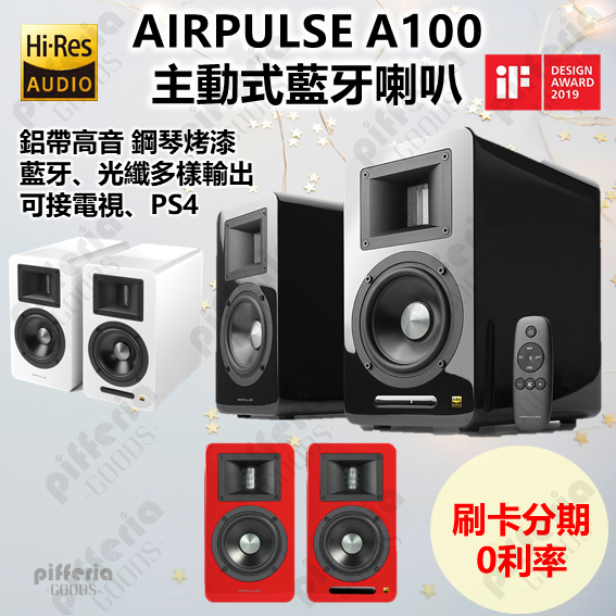 買就送藍牙耳機 台中試聽 AIRPULSE A100 PLUS 主動式藍牙喇叭 PS4可接 台灣公司貨保固｜劈飛好物
