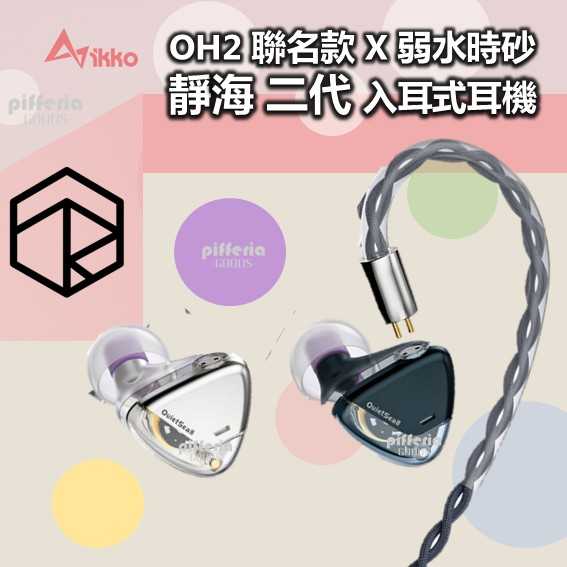 IKKO OH2 聯名款 弱水時砂 靜海 二代 動圈入耳式耳機 ROSESELSA｜劈飛好物