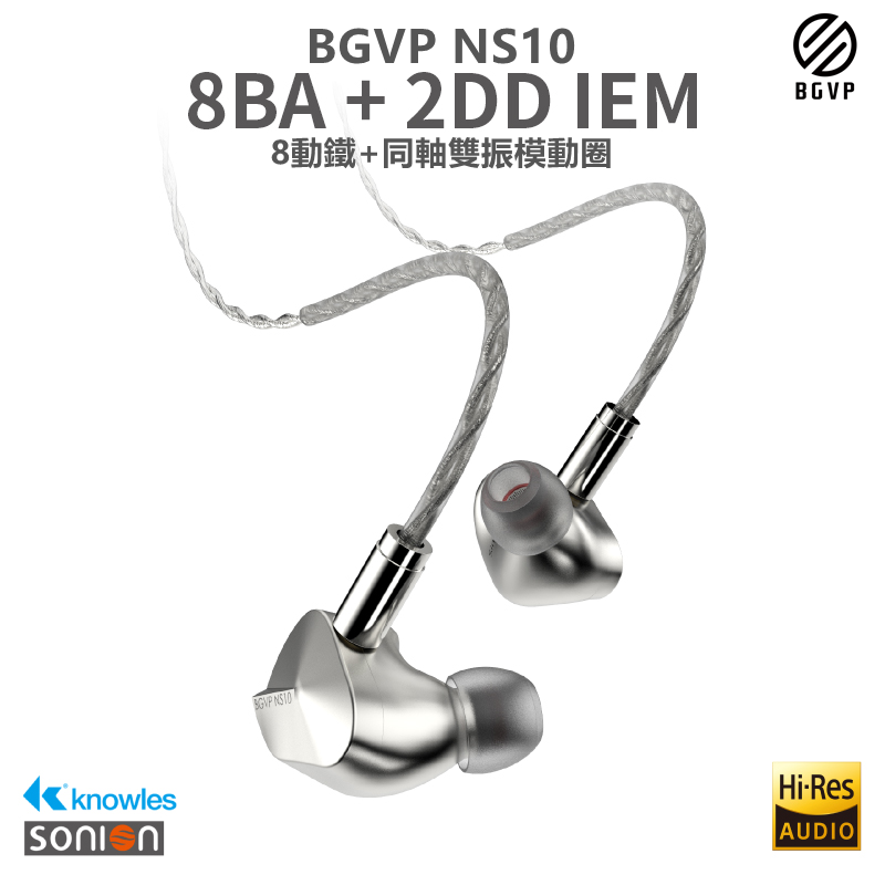 台中試聽 BGVP NS10 10圈鐵耳機 10單體耳機 入耳式耳機 台灣公司貨｜劈飛好物