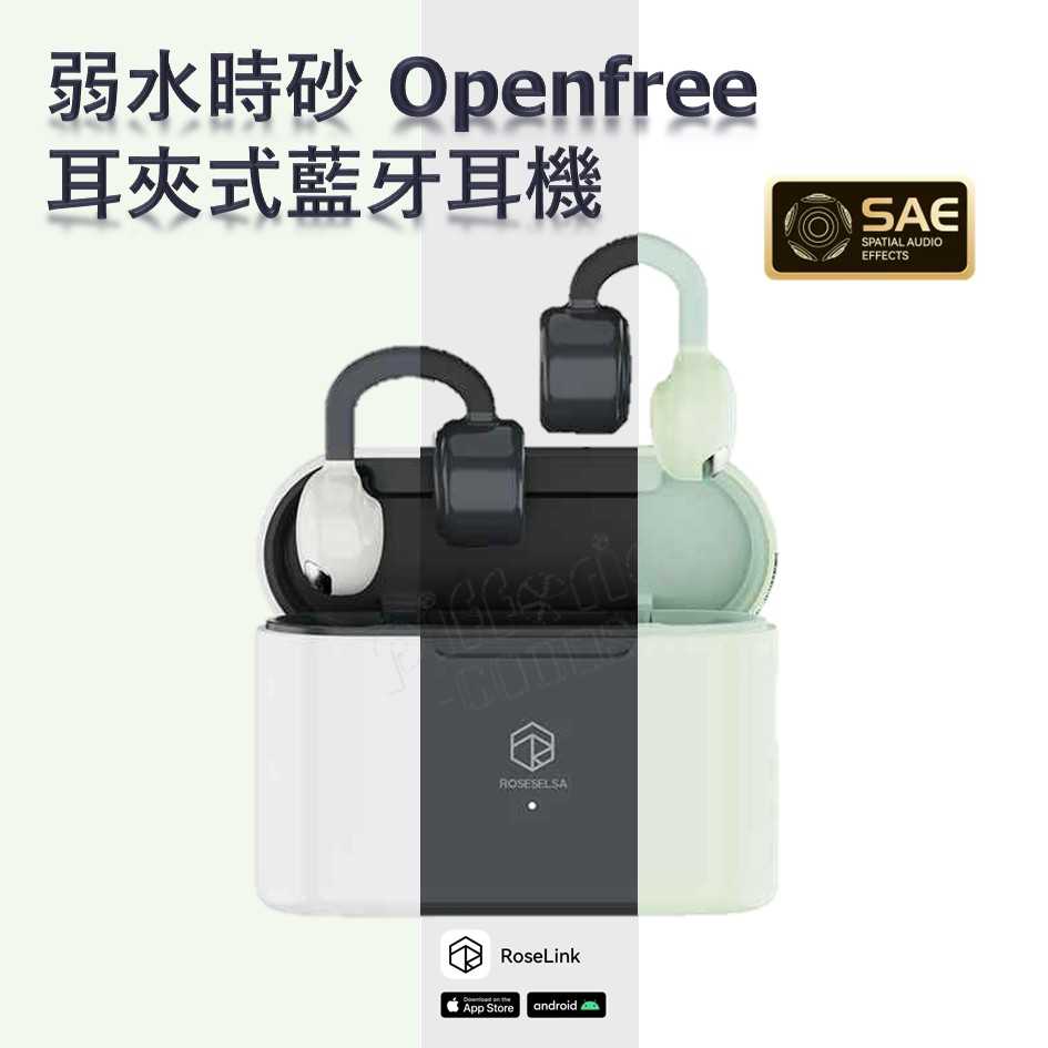 弱水時砂 Openfree 耳夾式耳機 台灣公司貨 一年保固｜劈飛好物