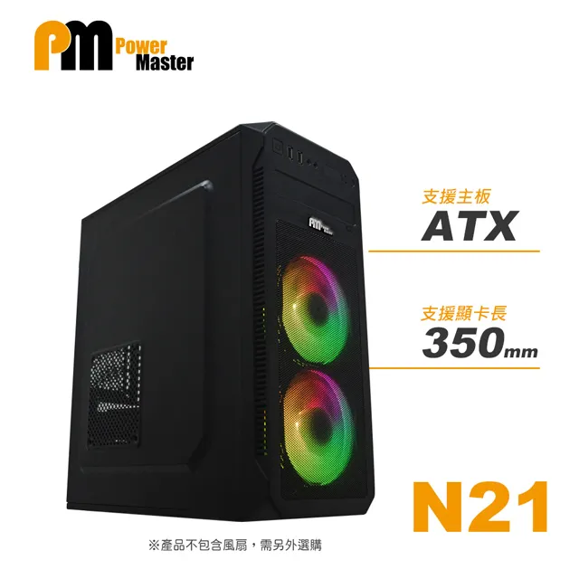 【Power Master 亞碩】N21 電腦機殼 主機殼 機箱
