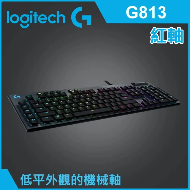 羅技 G813 RGB機械式短軸遊戲鍵盤 - 紅軸(線性軸)