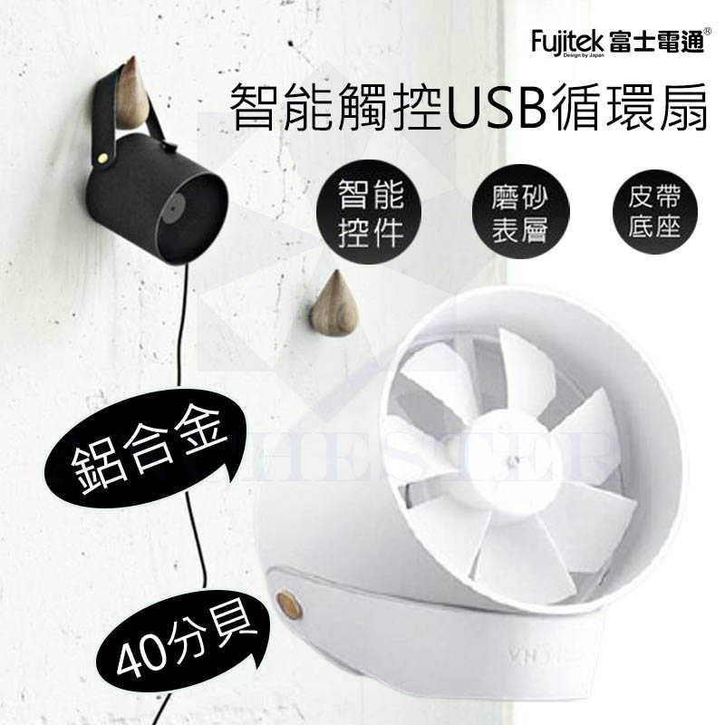 FUJITEK 富士電通 智能觸控USB循環扇 電風扇 桌扇 USB風扇 FT-LFN01 - 白