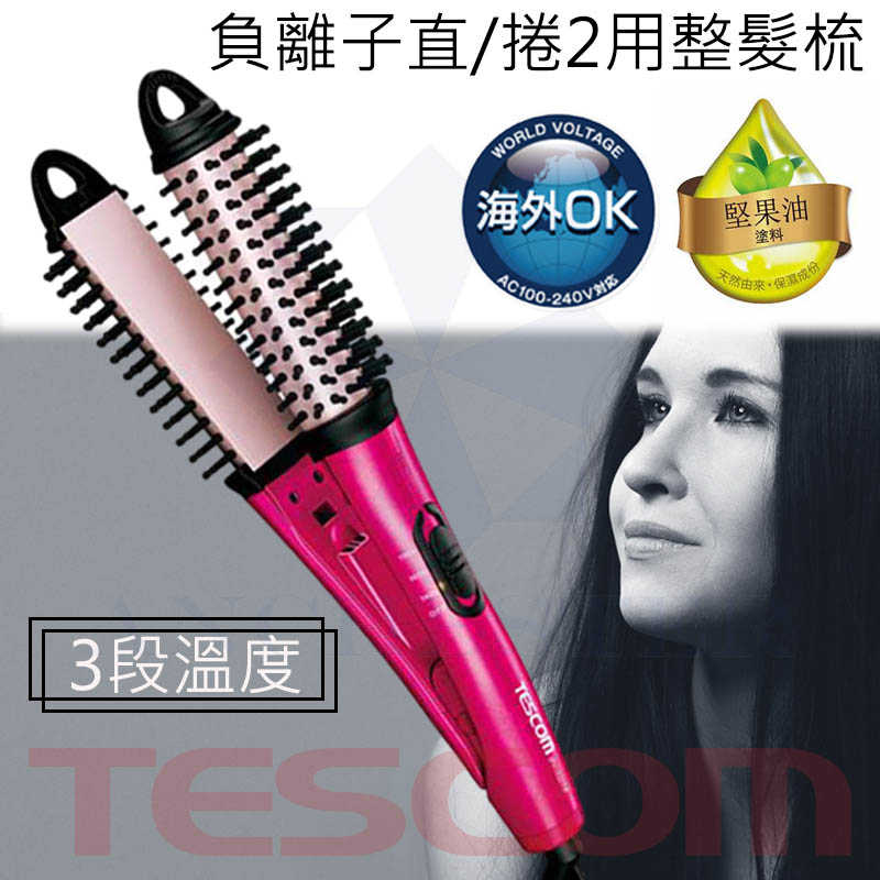 [公司貨] TESCOM IPH1832 負離子直/捲二用造型整髮梳 造型器 離子夾 捲髮器 電棒捲 捲髮棒