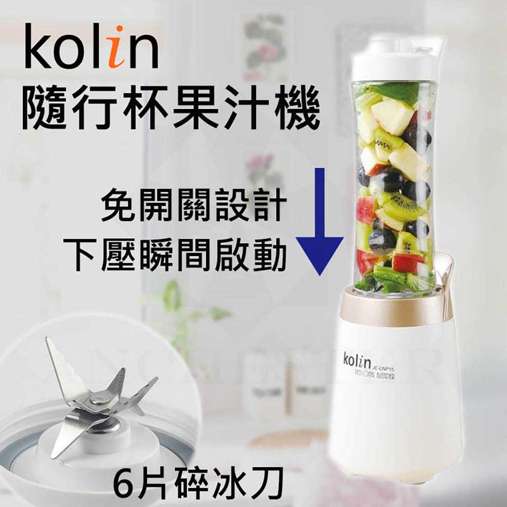 Kolin 歌林 健康隨行杯果汁機雙杯組 榨汁機 冰沙果汁機 調理機 豆漿機 JE-LNP15