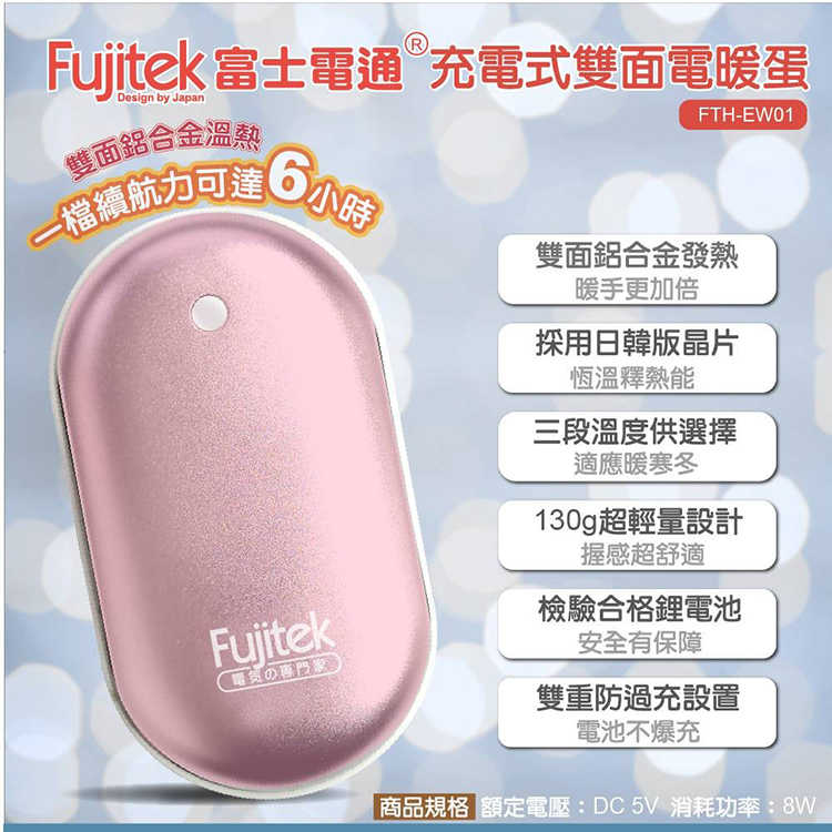 富士電通充電式雙面電暖蛋FTH-EW01 暖手寶 BSMI認證