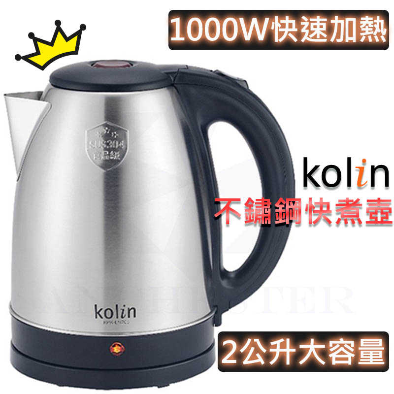 【快速出貨】KOLIN 歌林 304不鏽鋼快煮壼 2.0L KPK-LN206 電茶壺 熱水壺