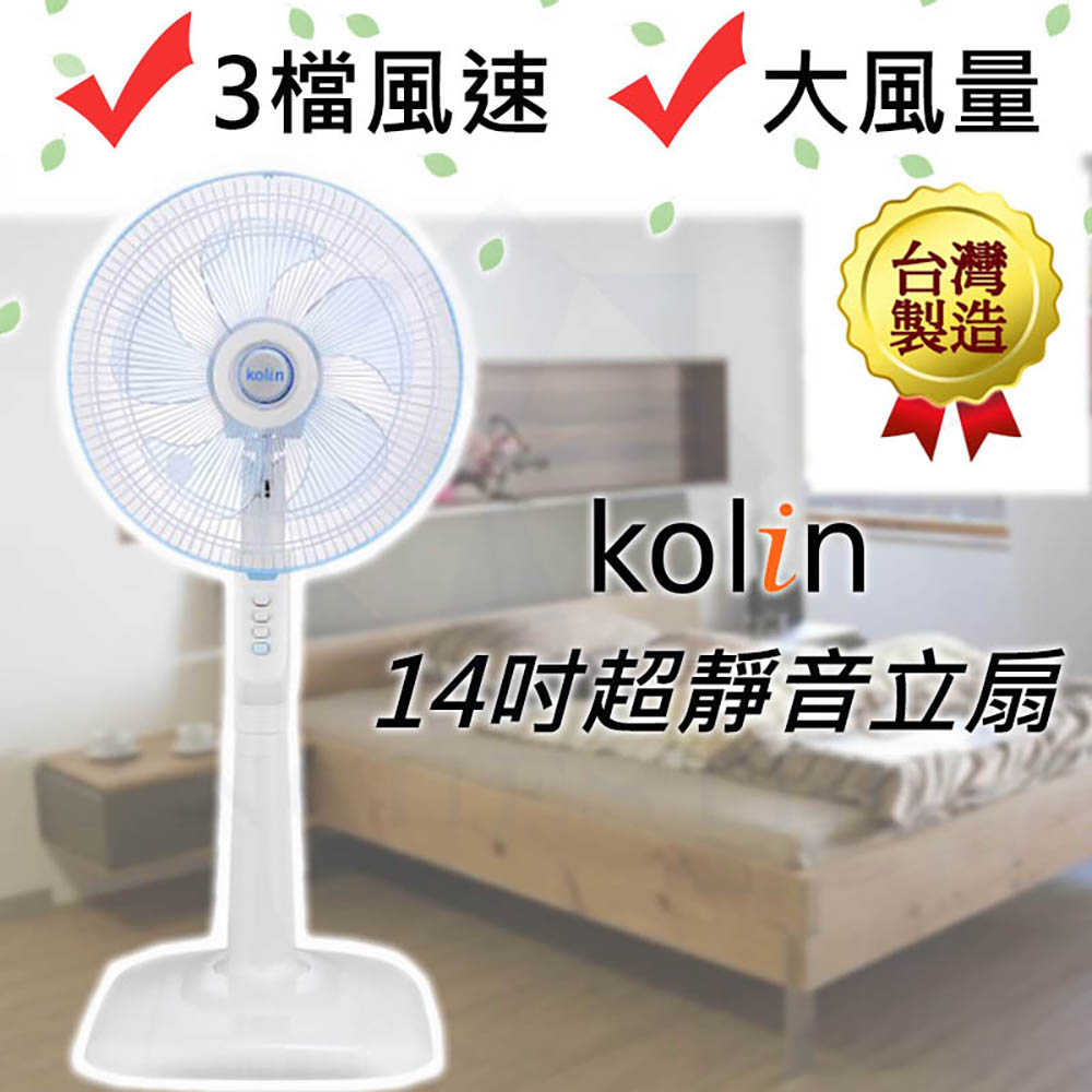 公司貨 KOLIN歌林 節能省電馬達 專業級14吋靜音電風扇 KF-LN1417 台灣製造 大風量 循環扇 立扇