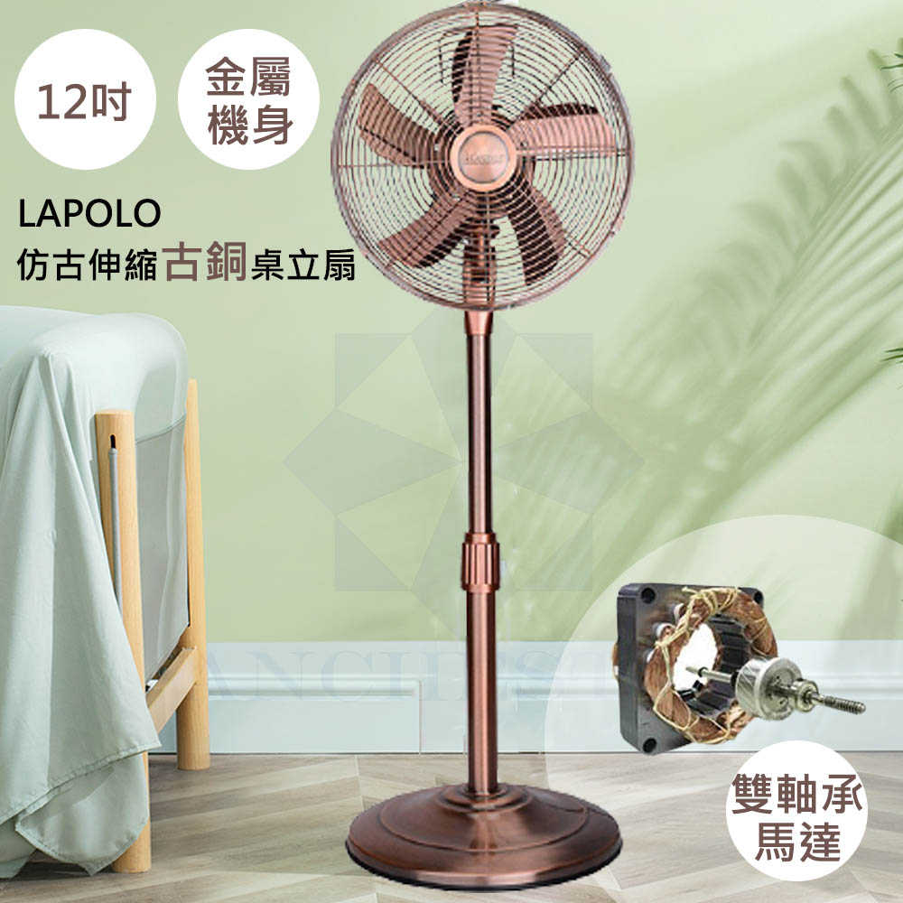 LAPOLO藍普諾 12吋 仿古伸縮古銅 桌立扇 LA-31M 桌扇 立扇 電扇 循環扇 電風扇