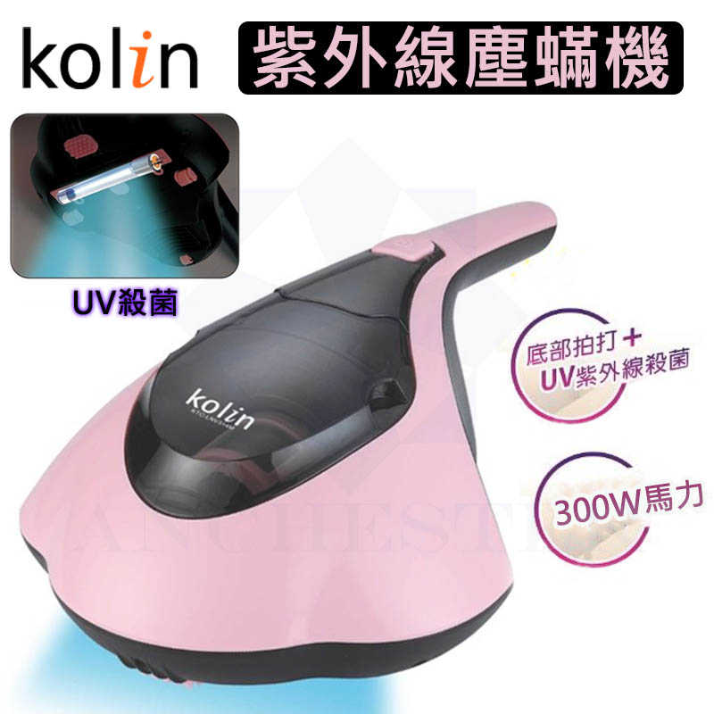 【快速出貨】Kolin 歌林 紫外線殺菌塵螨吸塵器 塵螨機 除蟎機 KTC-LNV314M