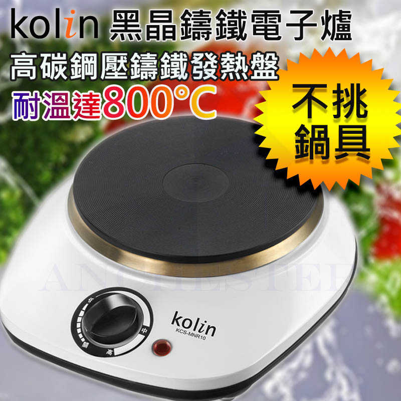【快速出貨】KOLIN 歌林 黑晶鑄鐵電子爐 不挑鍋 KCS-MNR10 電磁爐 電烤爐