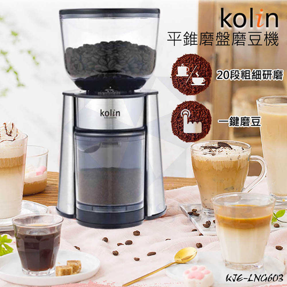 Kolin 歌林 平錐磨盤磨豆機(可20段粗細調整) 咖啡機 KJE-LNG603 咖啡豆磨粉研磨