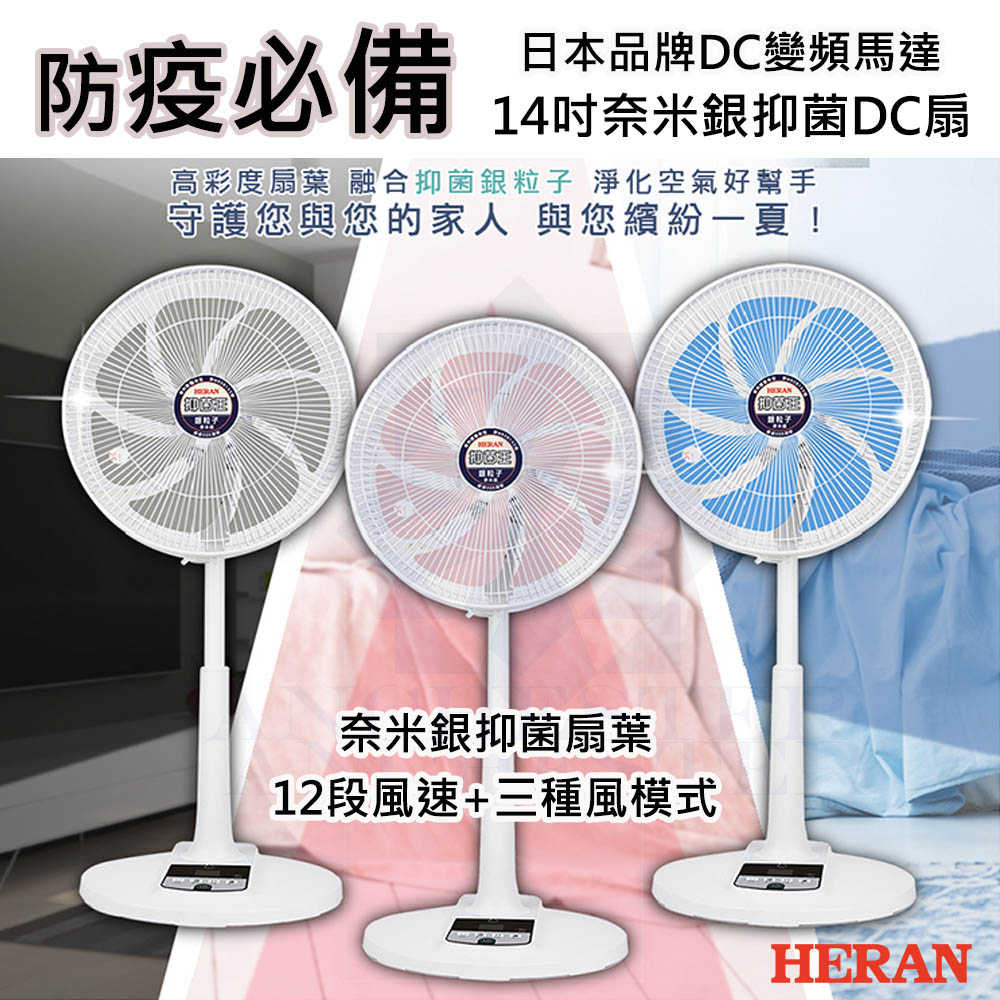 HERAN禾聯 HDF-14AH73G 奈米銀 抑菌 DC扇 電風扇 電扇 立扇 防疫 SGS認證 淨化空氣 (灰)