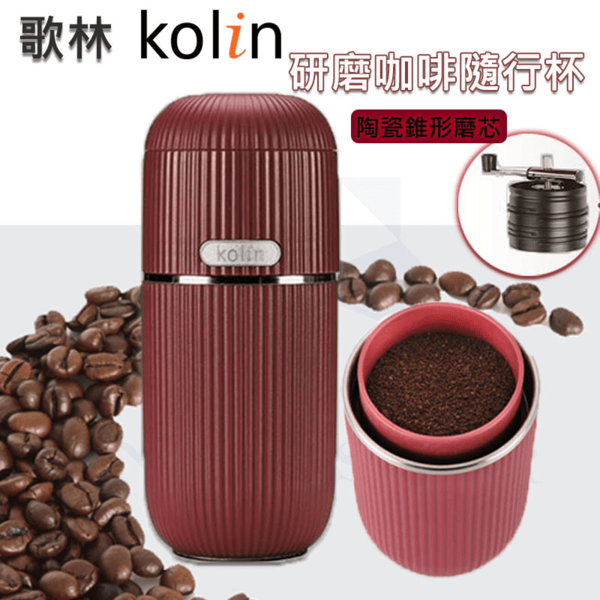 KOLIN 歌林 美式研磨咖啡隨行杯/手磨 KCO-LN408 咖啡機 研磨 磨豆機 陶瓷研磨