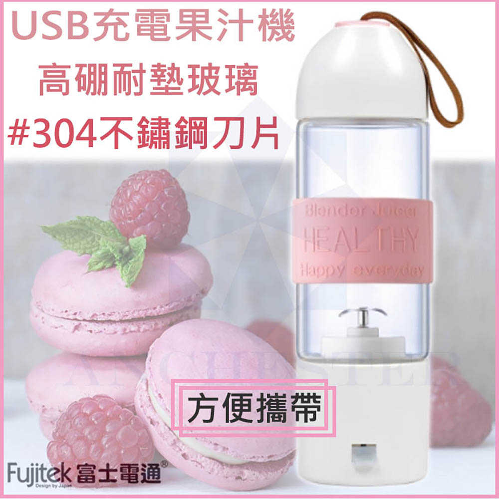 富士電通 USB充電式果汁機 隨行杯 冰沙果汁機 果汁杯 調理機 電動榨汁機 FT-JER01