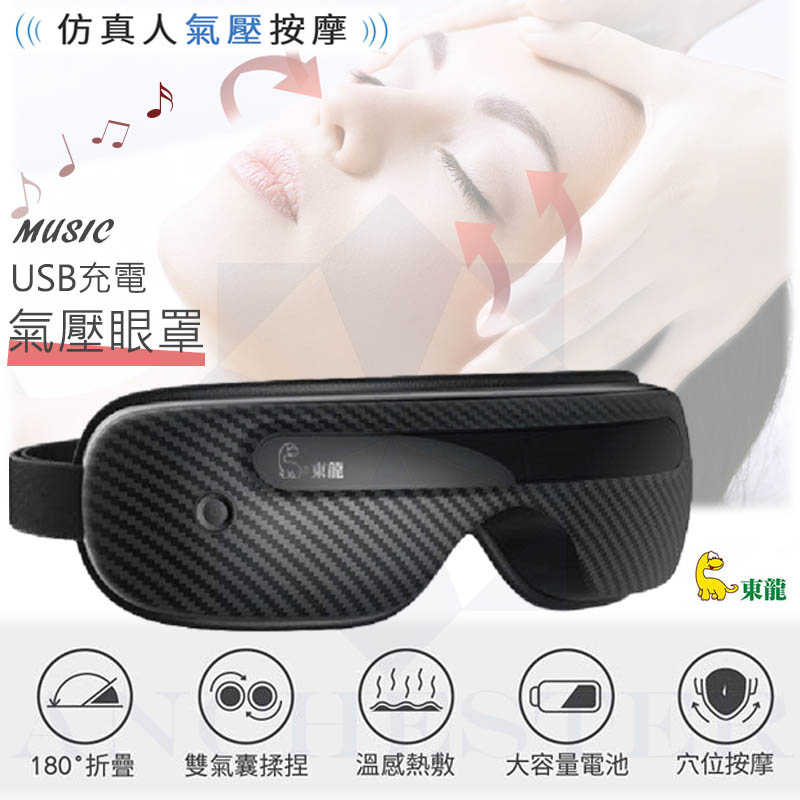 東龍 可摺疊 音樂智能氣壓穴位溫熱 USB充電揉壓眼罩 TL-1506 眼部按摩 舒緩疲勞 溫感熱敷