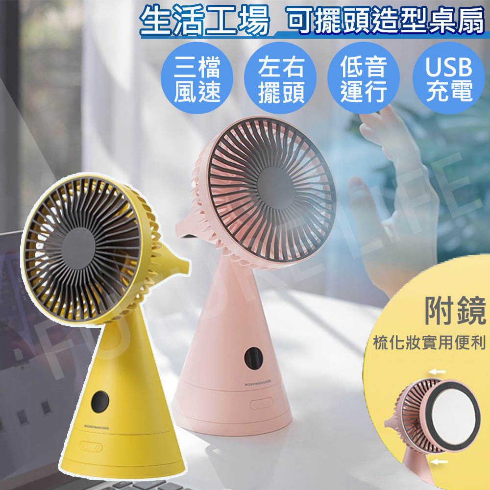 WORKINGHOUSE生活工場可擺頭造型桌扇WH-2135