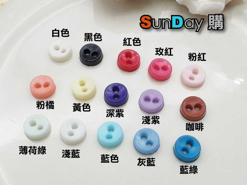 6mm碗型釦 雙眼扣子 手縫扣 (10顆)