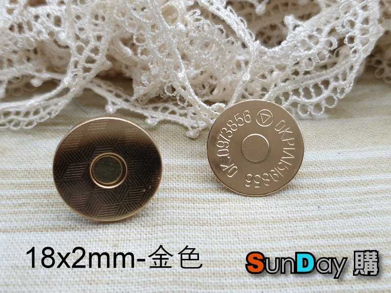 18x2mm磁吸鈕釦 磁扣 DIY五金 拼布包 手作包包 皮件皮包等應用