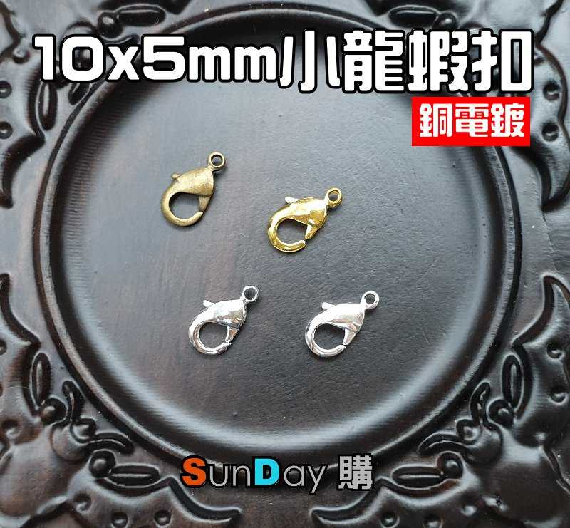 飾品DIY材料 10x5mm銅電鍍小蝦扣 飾品DIY五金