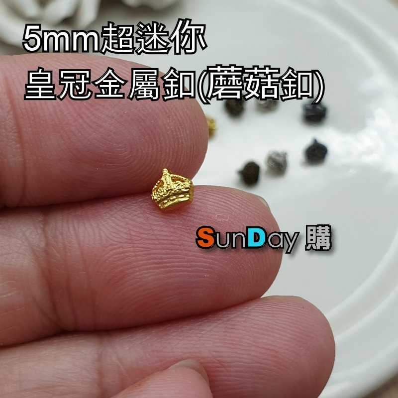 布偶娃衣輔料 迷你金屬釦 5mm皇冠金屬釦 超迷你蘑菇釦子
