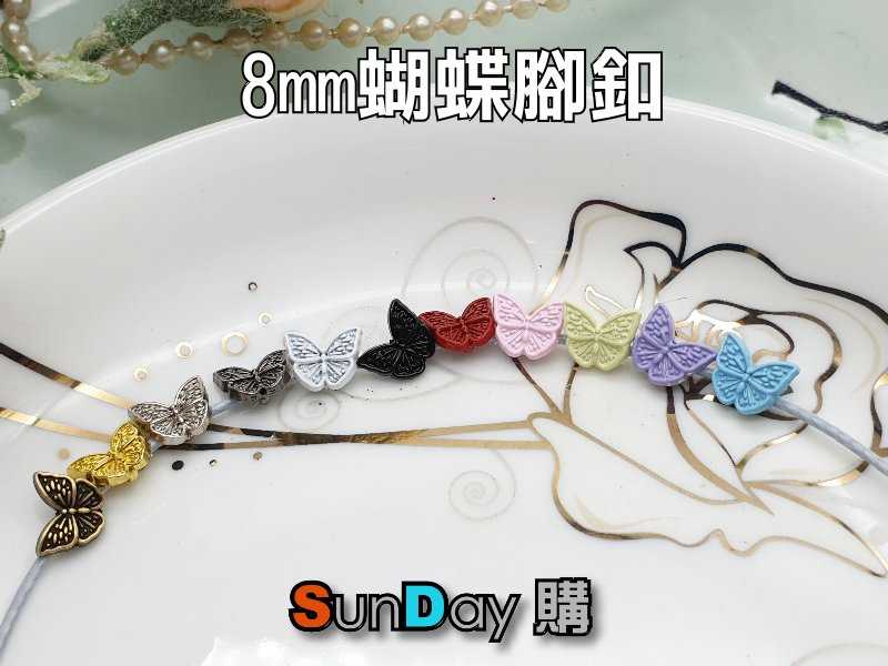 娃衣輔料 8mm蝴蝶腳釦 娃衣鈕釦