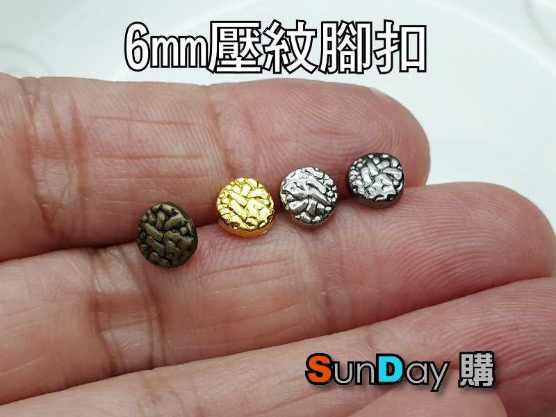 娃衣輔料 6mm壓紋合金腳扣 娃衣鈕釦 娃衣手作