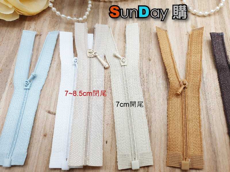 特製娃衣拉鍊 有效長度7cm 開尾拉鍊 外套拉鍊 20色