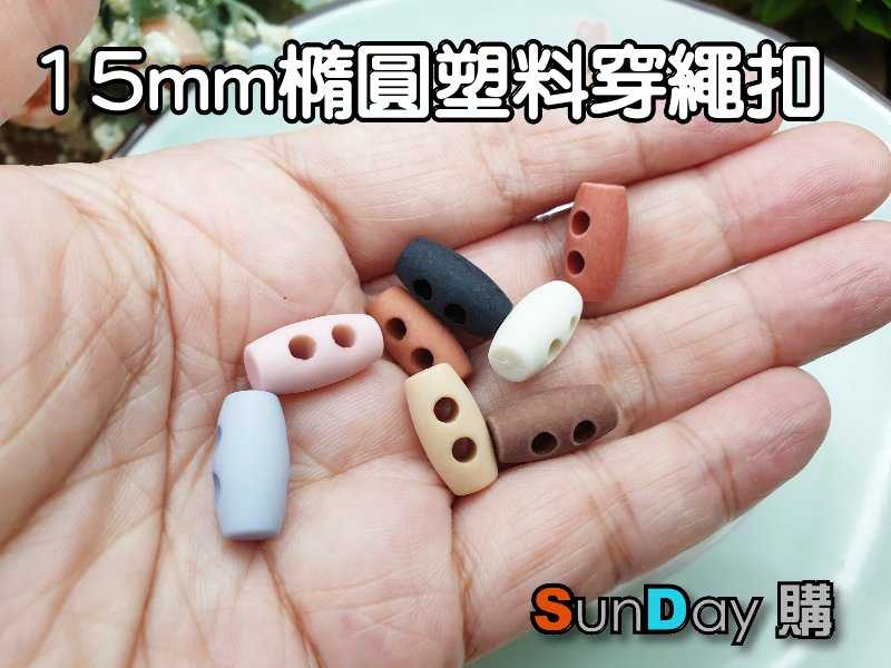 娃娃DIY手工娃用 15mm橢圓雙孔穿繩扣 塑料材質(每組4顆)