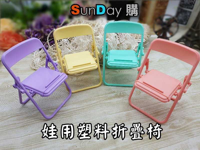 娃用拍攝道具 糖果色折疊椅 適合8分娃/12分娃