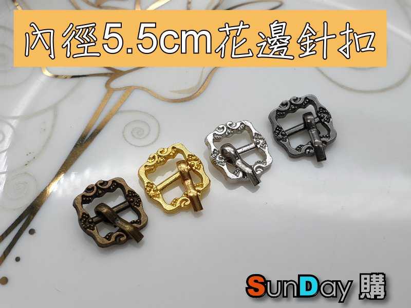 迷你金屬 內徑5.5mm花邊針扣 皮帶扣 花邊針扣